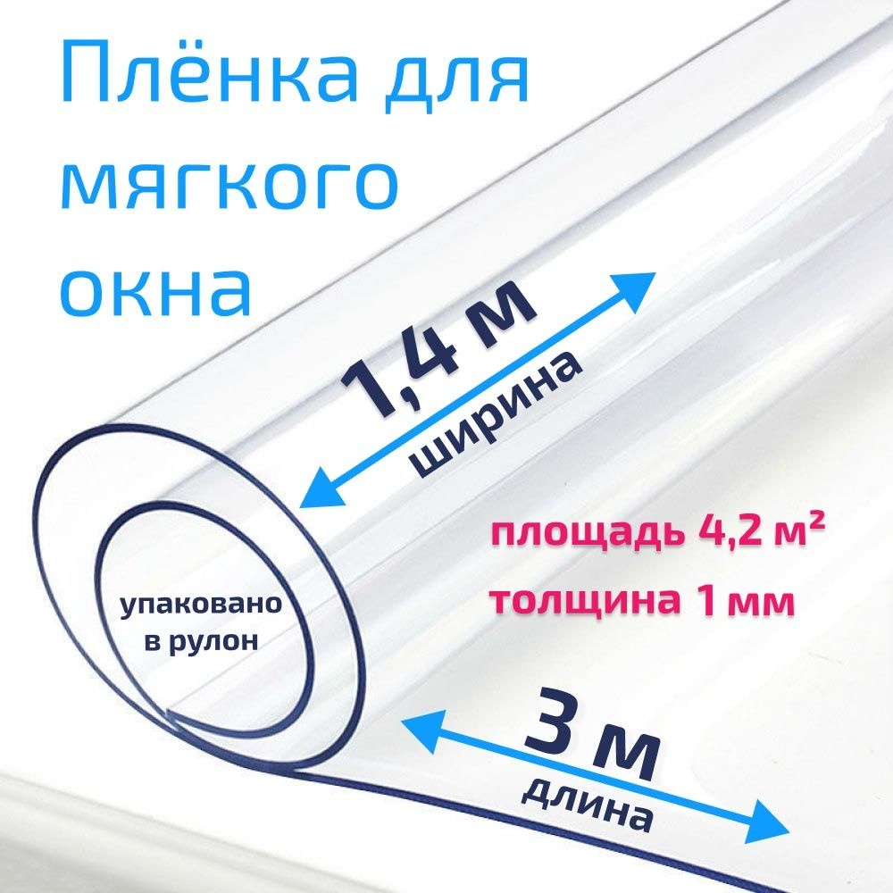 Пленка ПВХ для мягких окон прозрачная / Мягкое окно, толщина 1000 мкм, размер 1,4м * 3м  #1