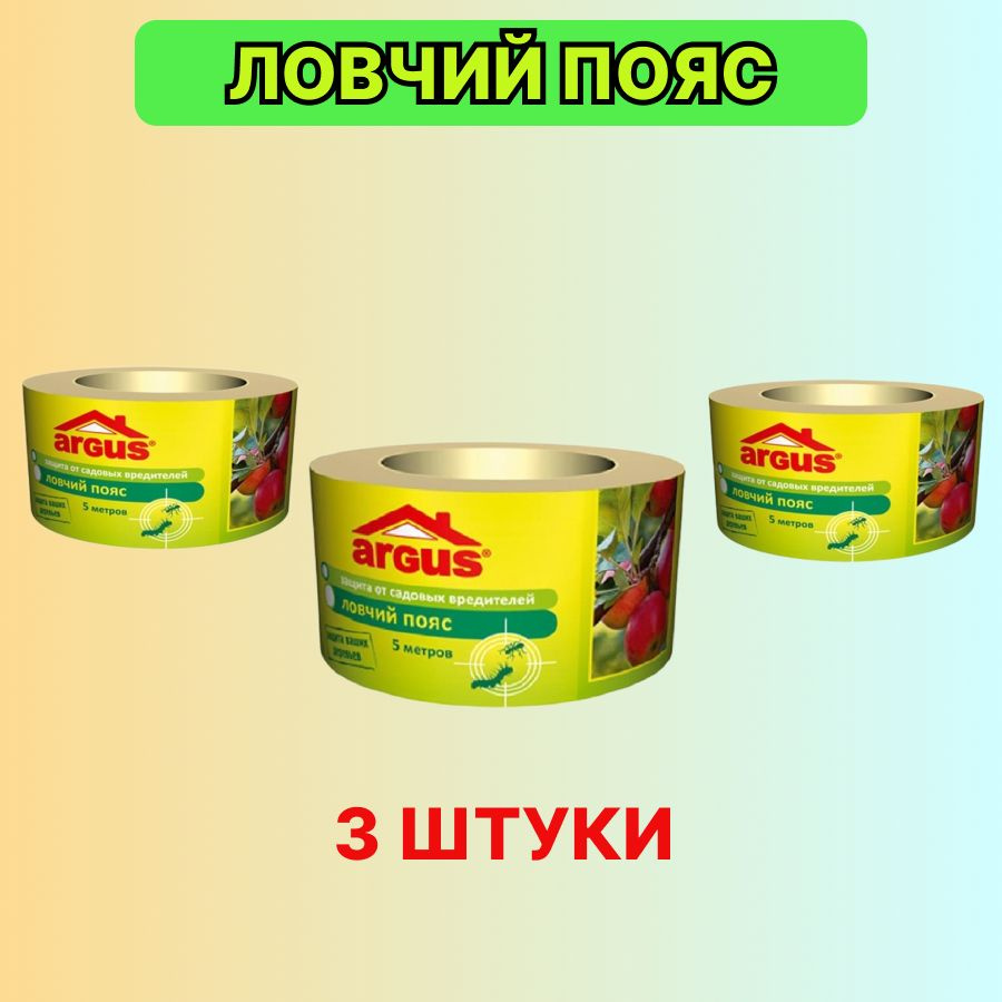 Ловчий пояс для защиты деревьев от садовых вредителей Argus, 3 шт по 5 м  #1