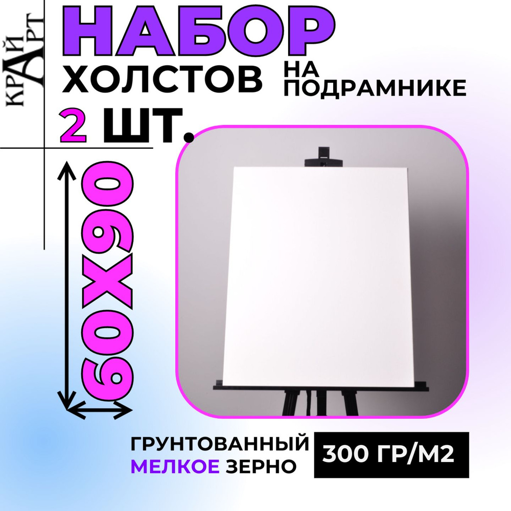 Холст на подрамнике, 60х90 см (2 шт.), грунтованный, мелкое зерно, 300гр/м2  #1