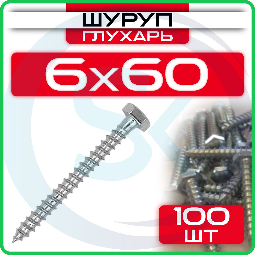 Шуруп глухарь 6 х 60 мм 100 шт #1