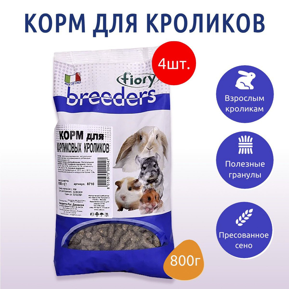 Сухой корм (гранулы) Fiory Breeders 3.2 кг (4 упаковки по 800 г) для кроликов, карликовых кроликов  #1