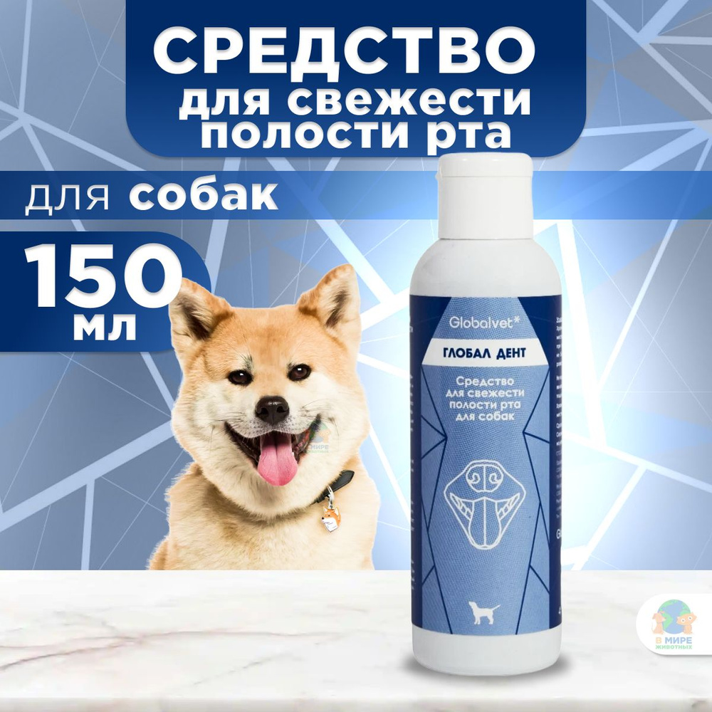 GlobalVet Средство для свежести полости рта для собак, 150 г #1