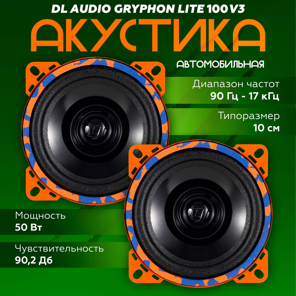 Динамики автомобильные DL Audio Gryphon Lite 100 V.3 широкополосная / Колонки автомобильные 10 см  #1