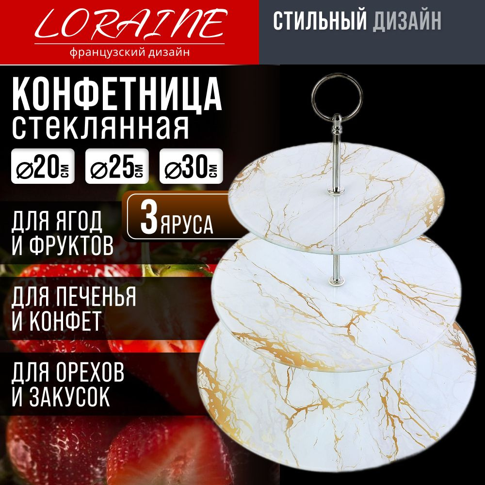 Конфетница LORAINE 31504 стеклянная 3-х ярусная #1