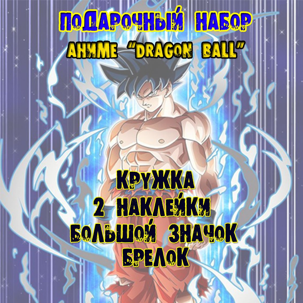 Аниме бокс набор Драгон Болл Dragon Ball Драконий жемчуг #1