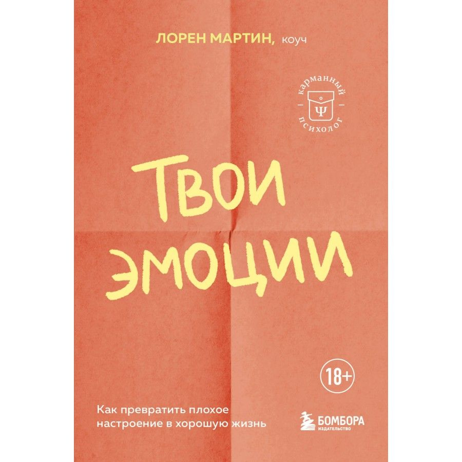 Твои эмоции. Как превратить плохое настроение в хорошую жизнь. Л. Мартин  #1