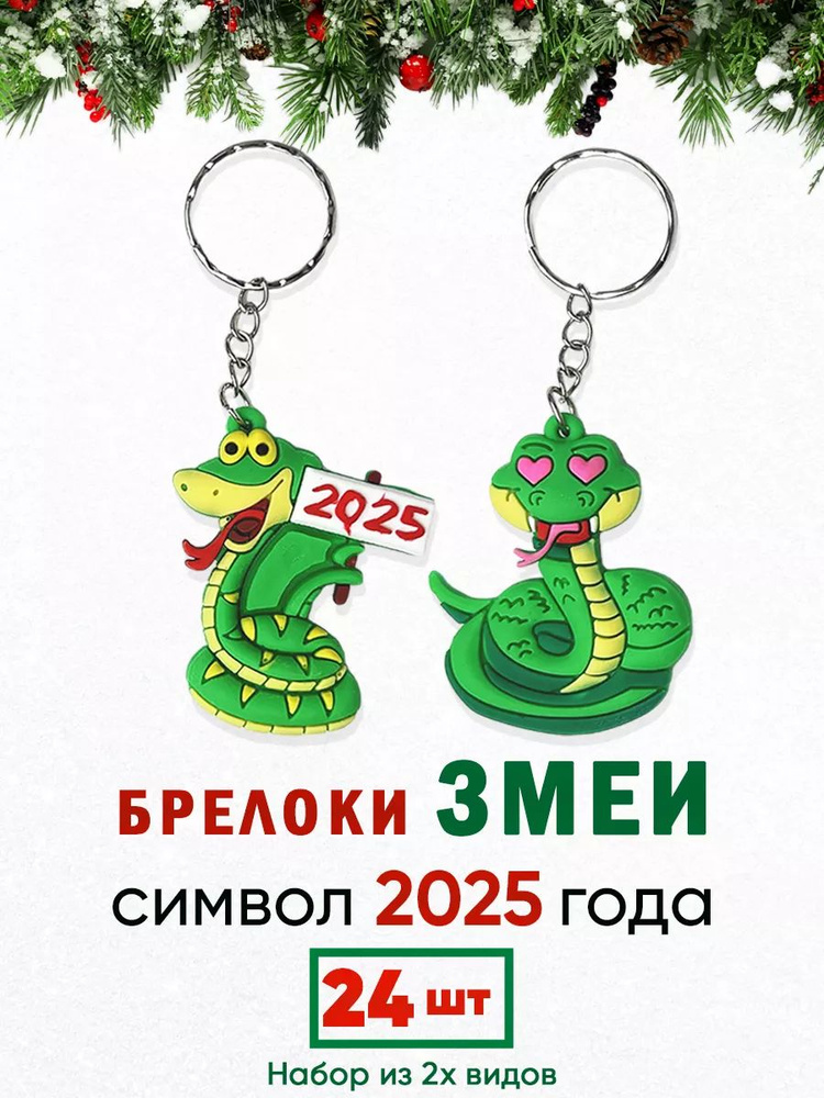 Брелок для ключей Змея символ года 2025 набор 24 шт #1