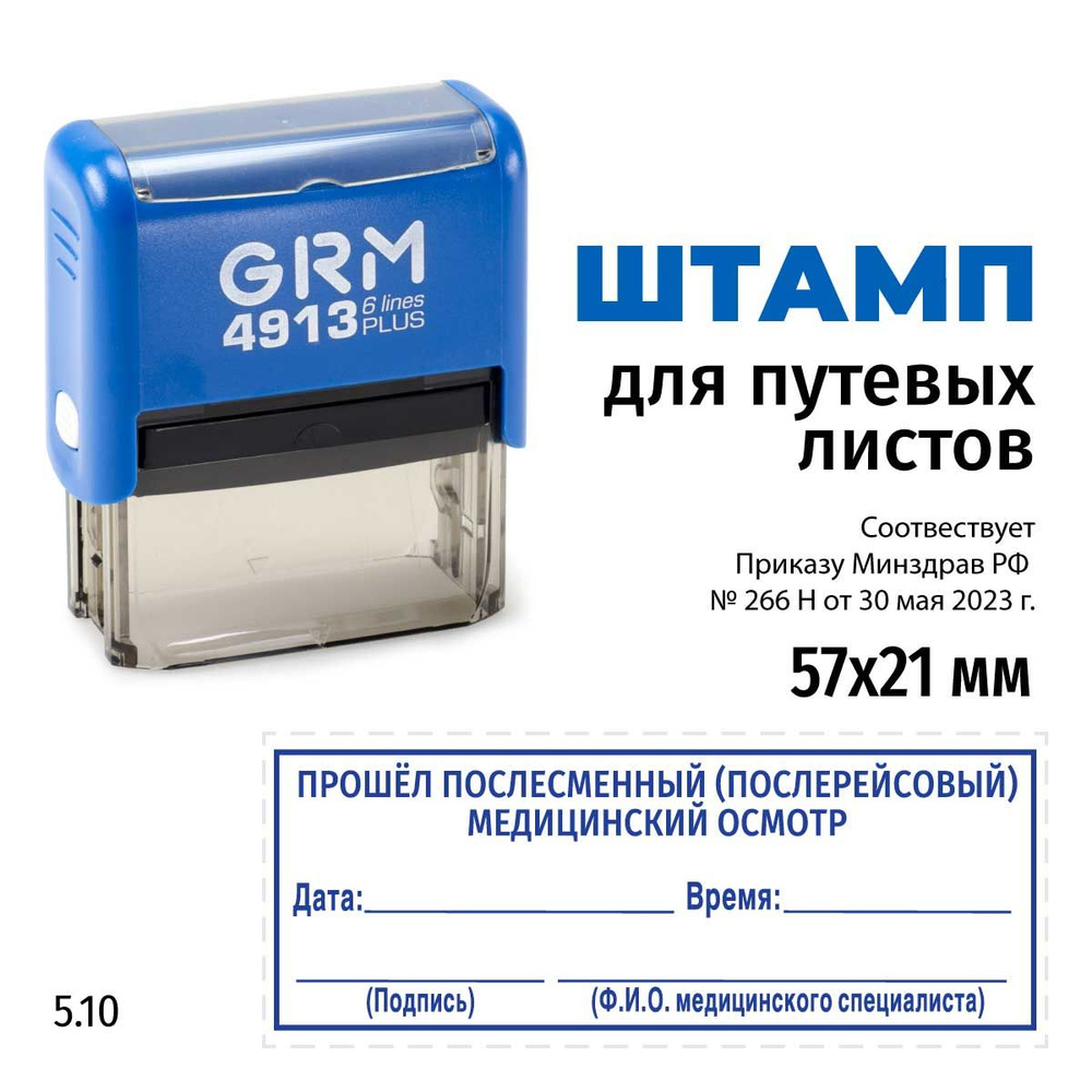 Штамп Прошел послерейсовый медицинский осмотр (рамка) на автоматической оснастке GRM 4913 Plus. Размер #1