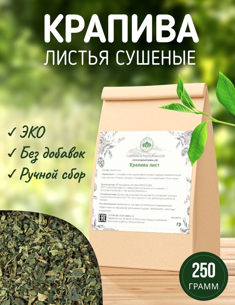 Крапива сушеная листья (Горная Адыгея) (250 гр) для ЖКТ и волос, чай травяной сбор - Родные Травы  #1