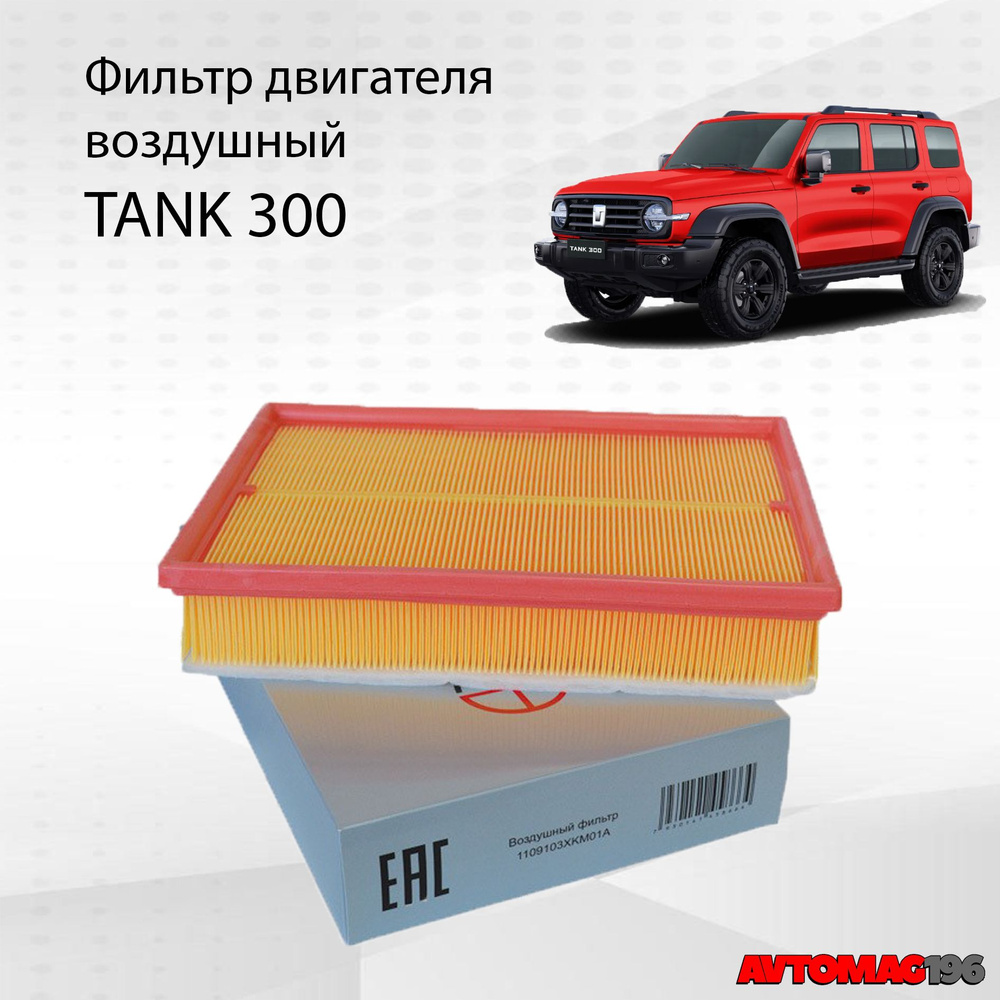 Фильтр воздушный TANK 300 2,0л 220л.с. (Танк 300) OEM: 1109103XKM01AAV #1