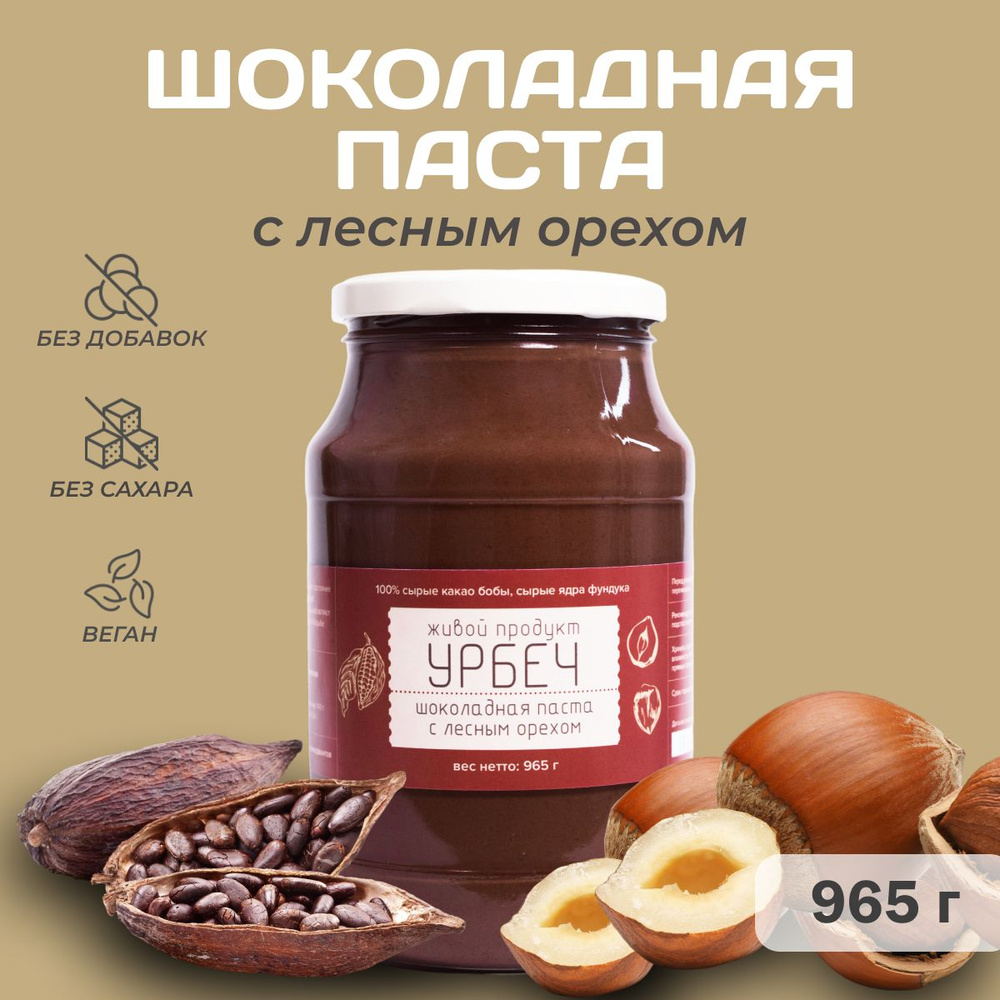 Шоколадная паста Живой Продукт с лесным орехом, урбеч из какао-бобов и фундука, 965 г (1кг)  #1