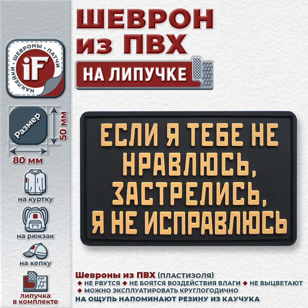 Нашивка iF шеврон на липучке "Если я тебе не нравлюсь, застрелись, я не исправлюсь" койот  #1