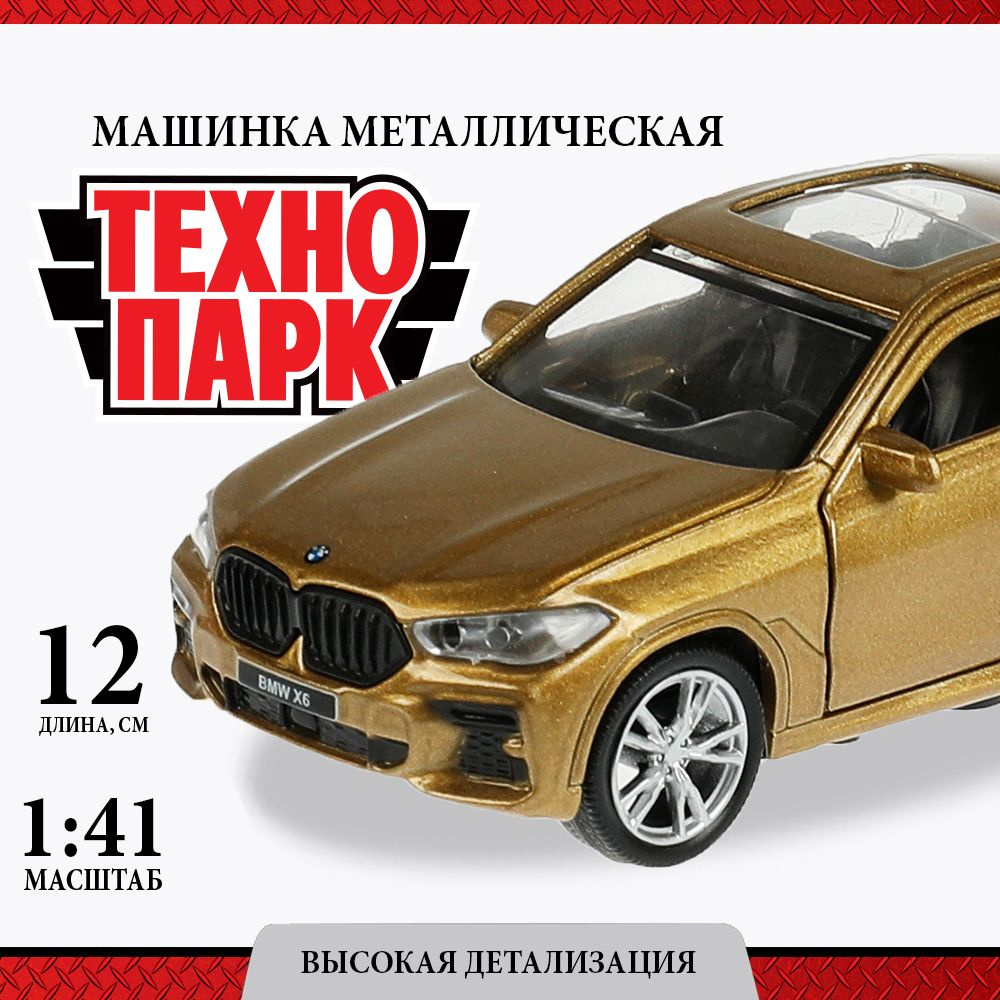 Машинка игрушка детская для мальчика BMW X6 бежевая Технопарк детская металлическая модель коллекционная #1