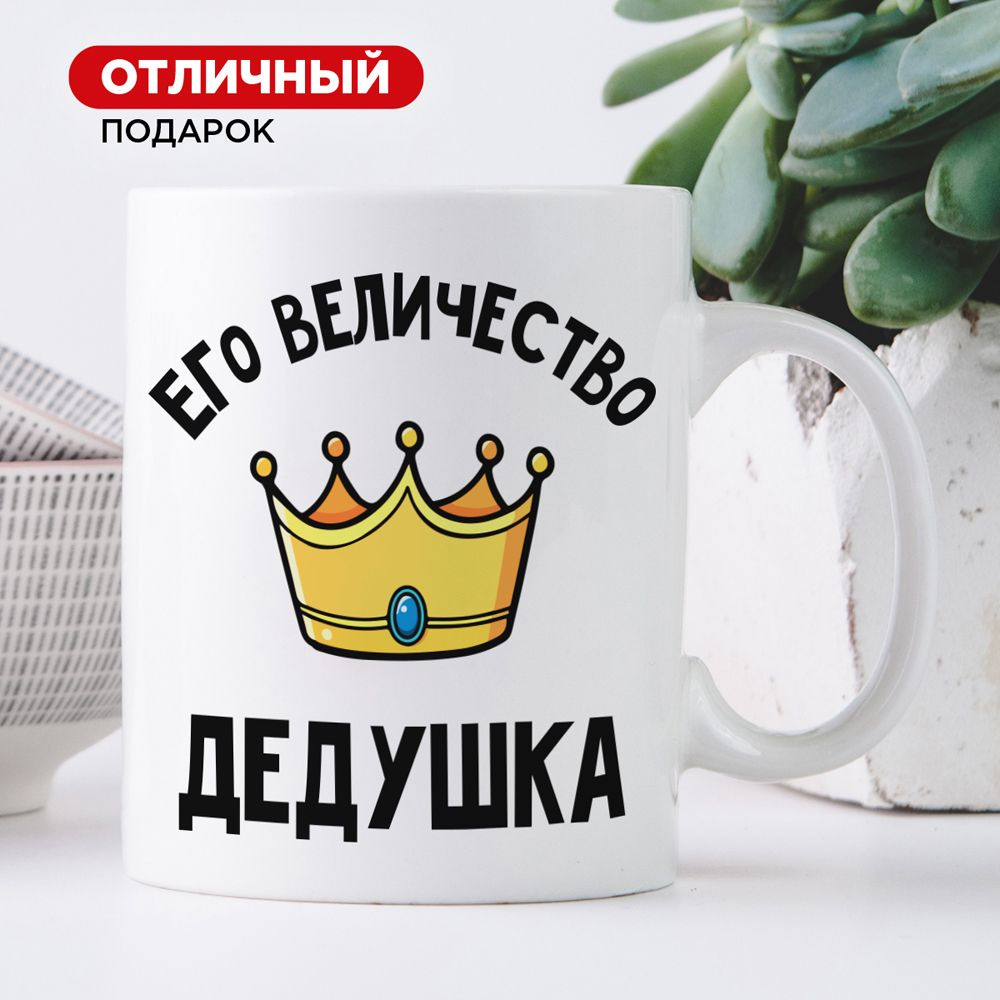 Подарочная кружка для чая и для кофе "Его величество дедушка" с надписями, 330 мл  #1