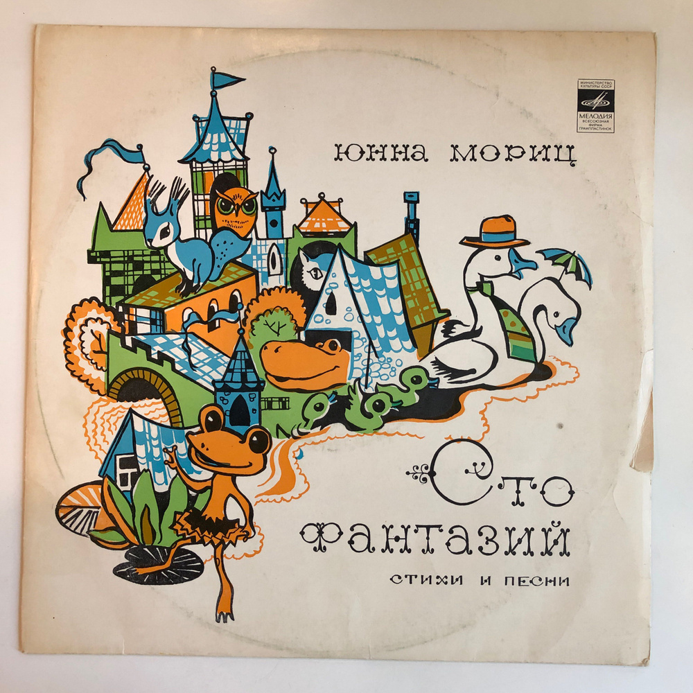 Юнна Мориц - Сто Фантазий (1976, NM) Blue labels LP #1