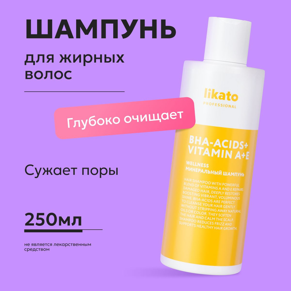 Likato Professional Шампунь для жирных волос женский WELLNESS, с цинком, увлажняющий, 250 мл  #1