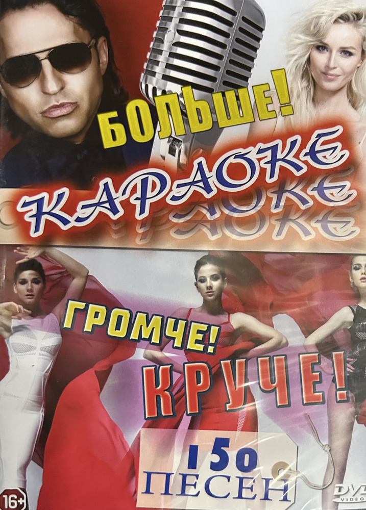 Диск DVD Караоке Больше Громче Круче 150 песен #1