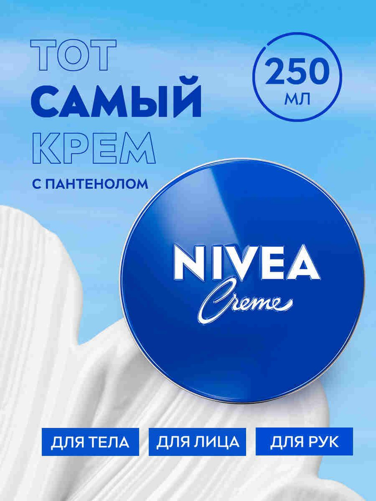 Увлажняющий универсальный крем NIVEA Crème для лица, рук и тела с пантенолом, 250 мл  #1