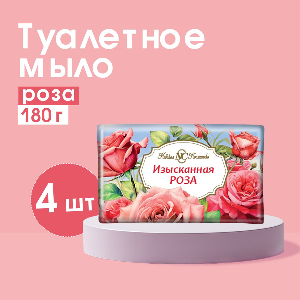 Мыло туалетное Невская Косметика Цветочное Изысканная роза, 180г, 4 уп  #1