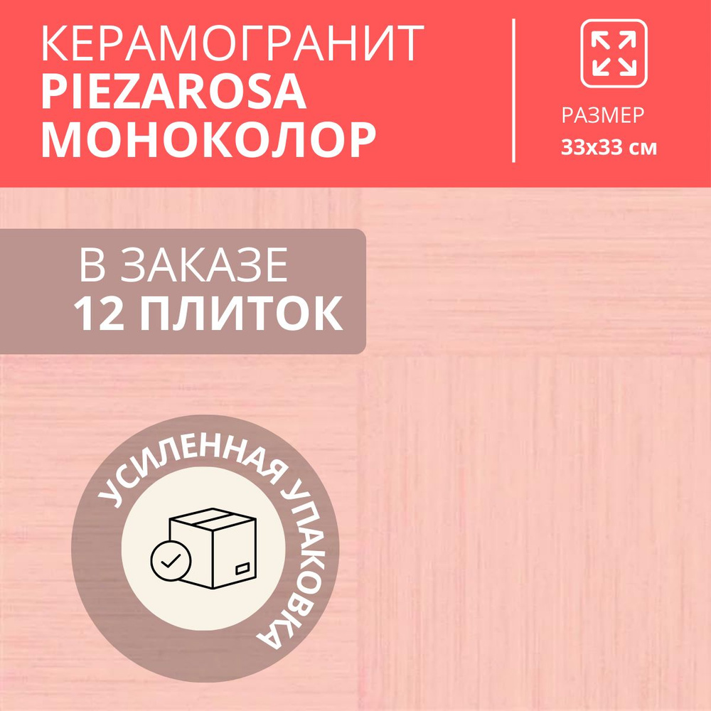 Керамогранит PiezaROSA Моноколор 33 x 33 розовый цвет, глазурованный, матовый 12 плиток 1.307 м2  #1