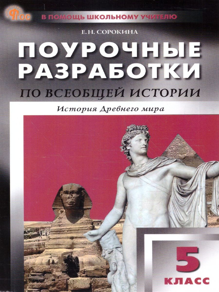 Поурочные разработки по Всеобщей Истории 5 класс. История Древнего мира. Новый ФГОС | Сорокина Елена #1