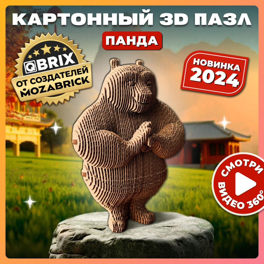 QBRIX Картонный 3D конструктор Панда #1