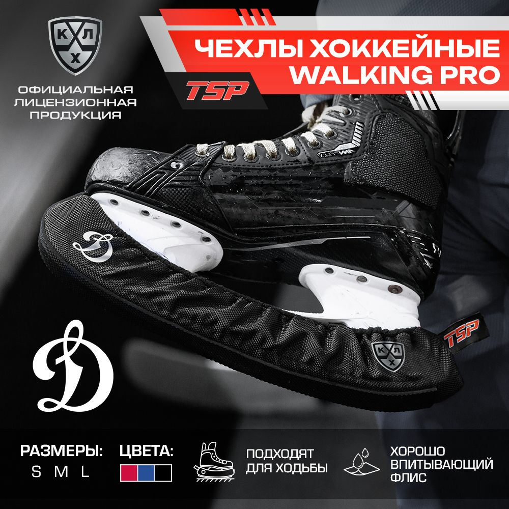 Чехлы ХК Динамо Москва хоккейные для ходьбы TSP Walking Pro / Официальный Лицензионный Продукт / Размер #1