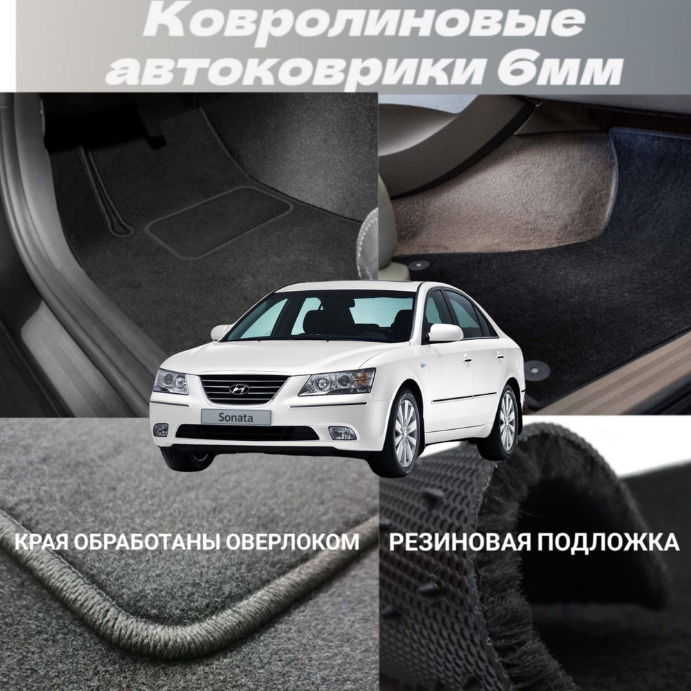 Коврики ворсовые в салон автомобиля Hyundai Sonata V (NF) 2004 - 2010 #1