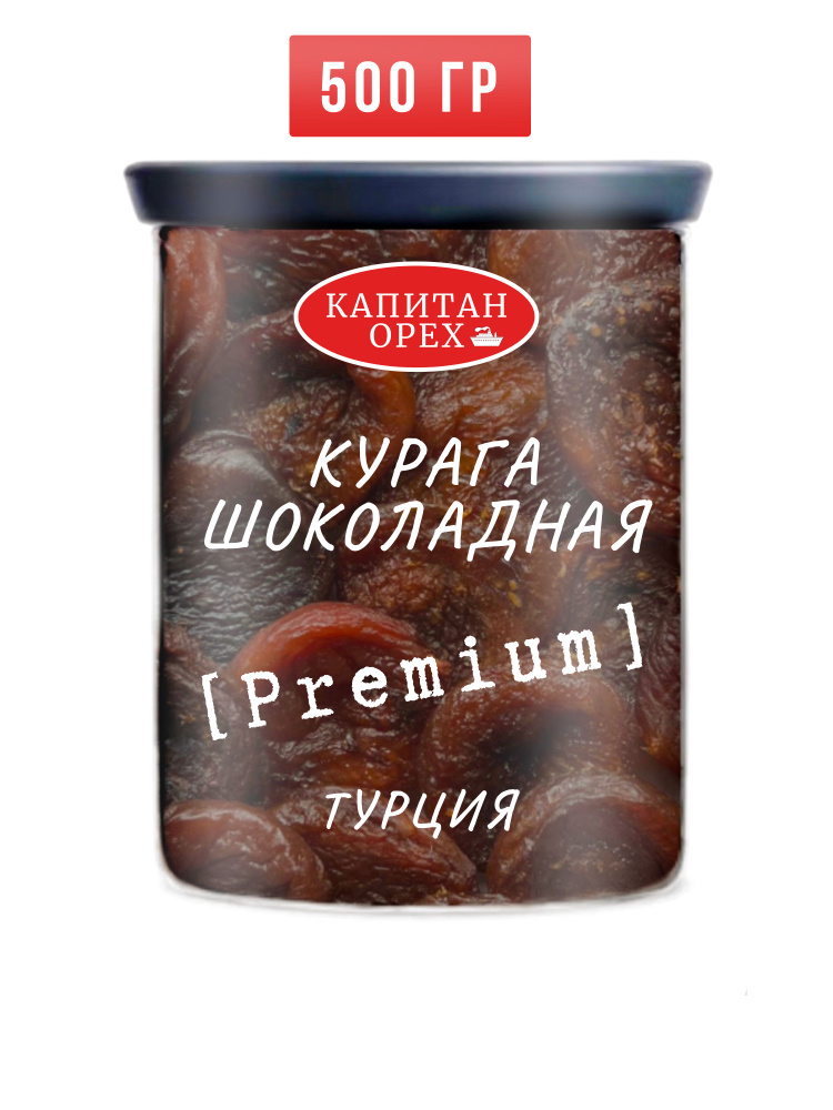 Курага шоколадная крупная PREMIUM #1