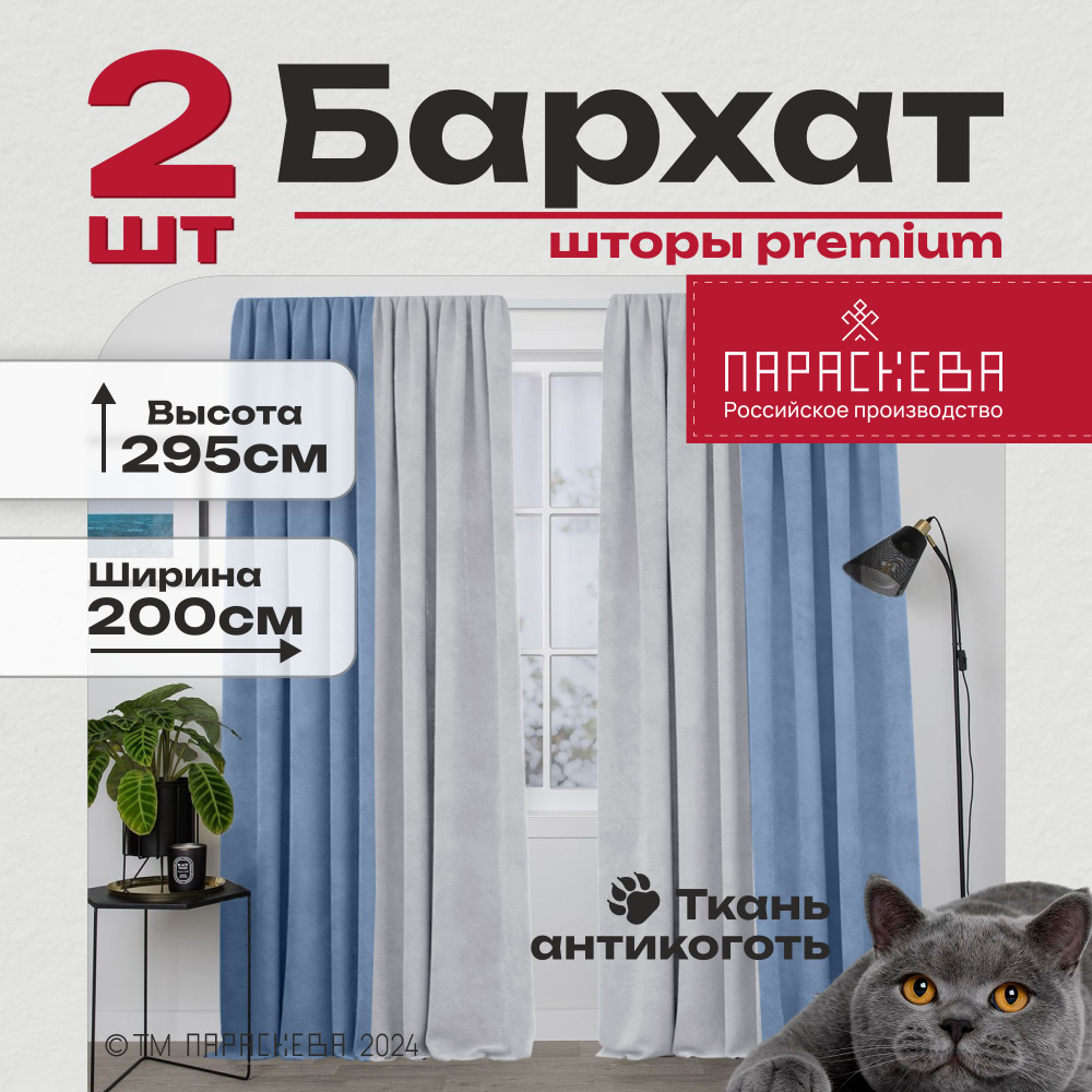 Параскева Комплект штор параскева бархат 295х200см, серебро/голубой  #1