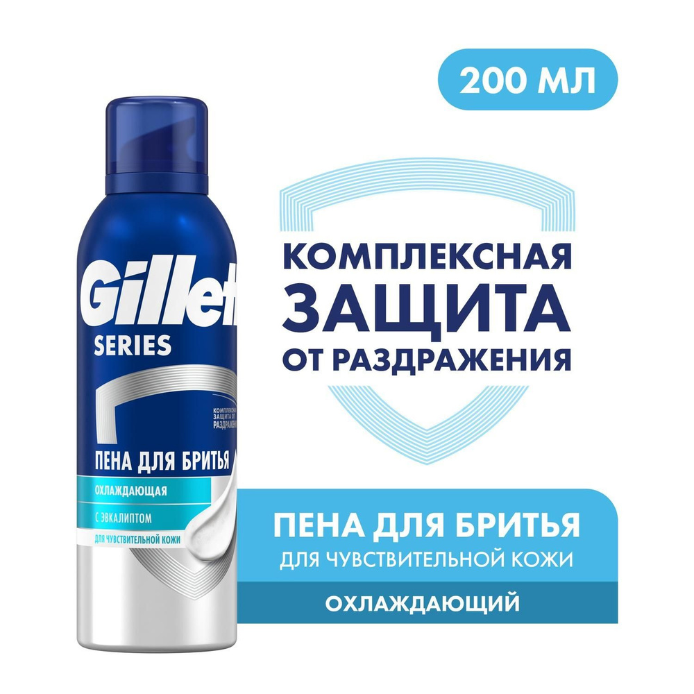 Gillette SERIES Пена для бритья Охлаждающая (с эвкалиптом для чувствительной кожи) 200мл  #1