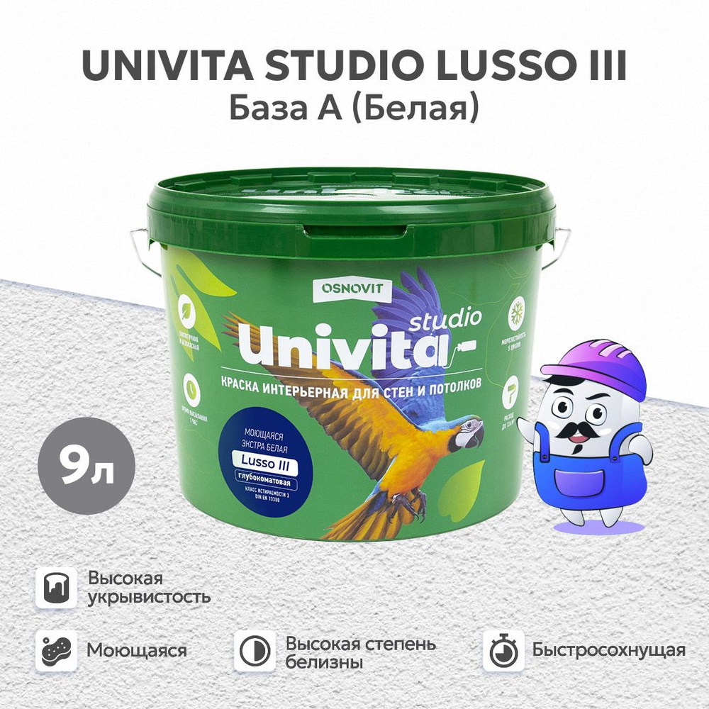 Краска интерьерная моющаяся глубокоматовая ОСНОВИТ UNIVITA Studio Lusso III база А (9 л)  #1