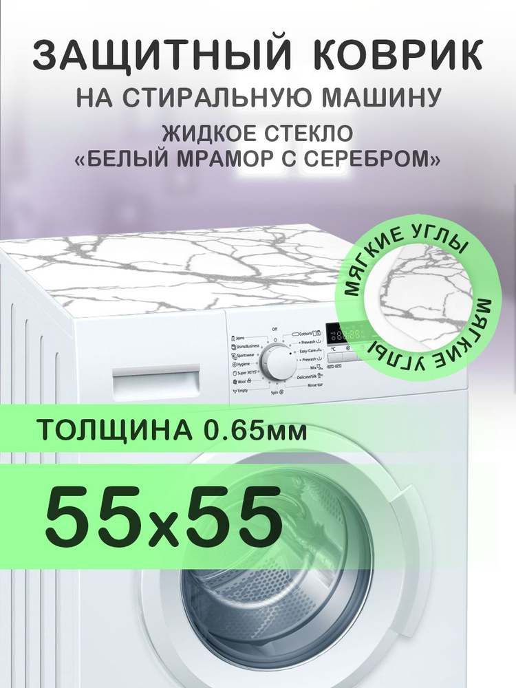 Коврик белый мрамор на стиральную машину. 0.65 мм. ПВХ. 55х55 см. Мягкие углы.  #1