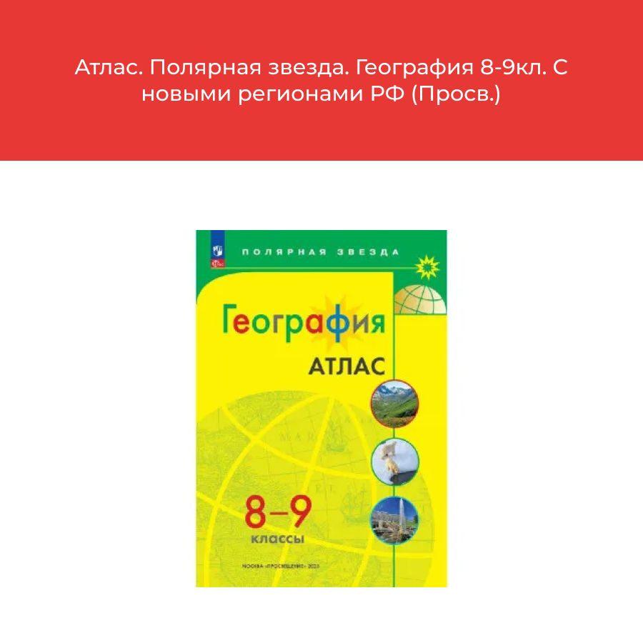 Атлас. Полярная звезда. География 8-9кл. С новыми регионами РФ (Просв.)  #1