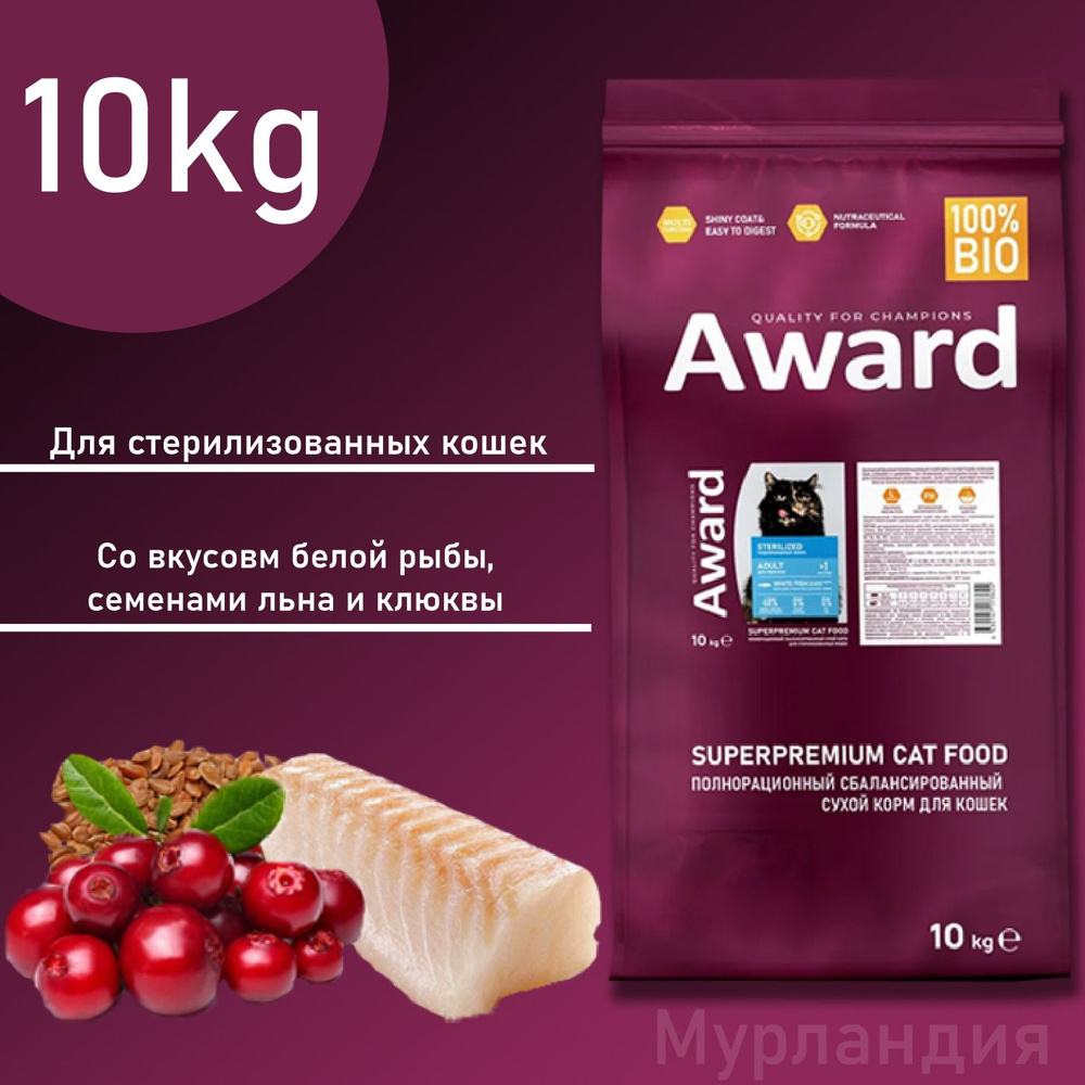 Сухой корм для кошек Award, для стерилизованных, белая рыба, семена льна, клюква, 10 кг  #1