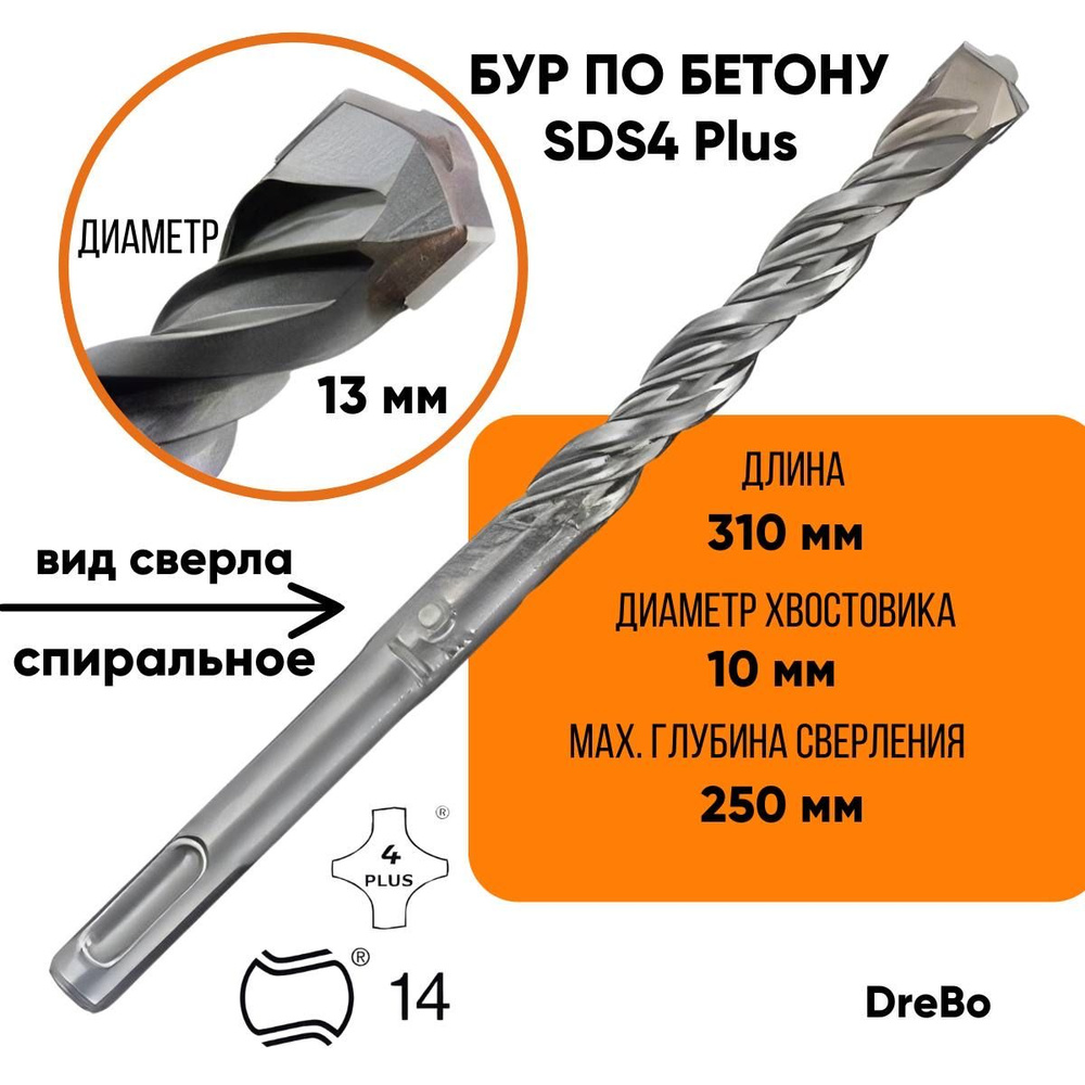 Бур для перфоратора по бетону SDS 4- Plus 13 х 310 мм, DreBo Германия 2448  #1