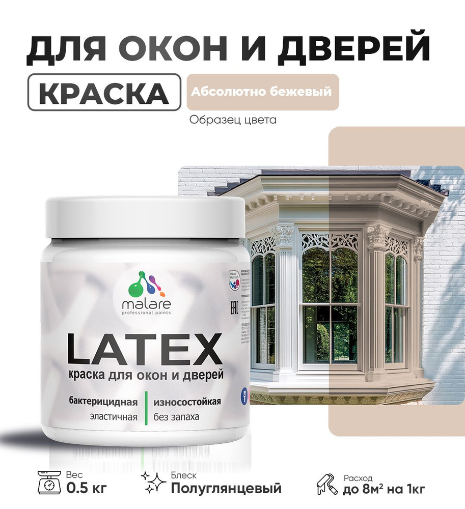 Резиновая краска для дверей и окон Malare Latex по дереву с антисептическим эффектом/ быстросохнущая #1