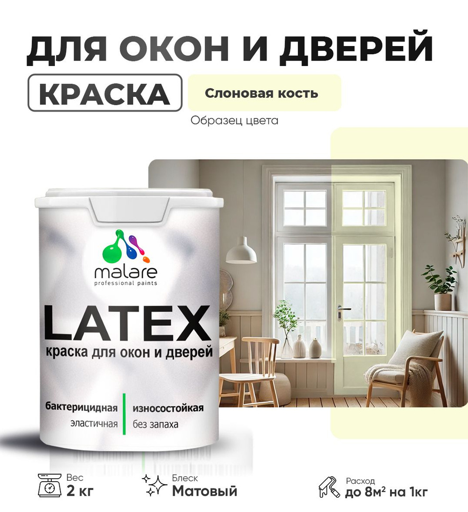 Акриловая краска для дверей и окон Malare Latex по дереву с антисептическим эффектом/ быстросохнущая #1