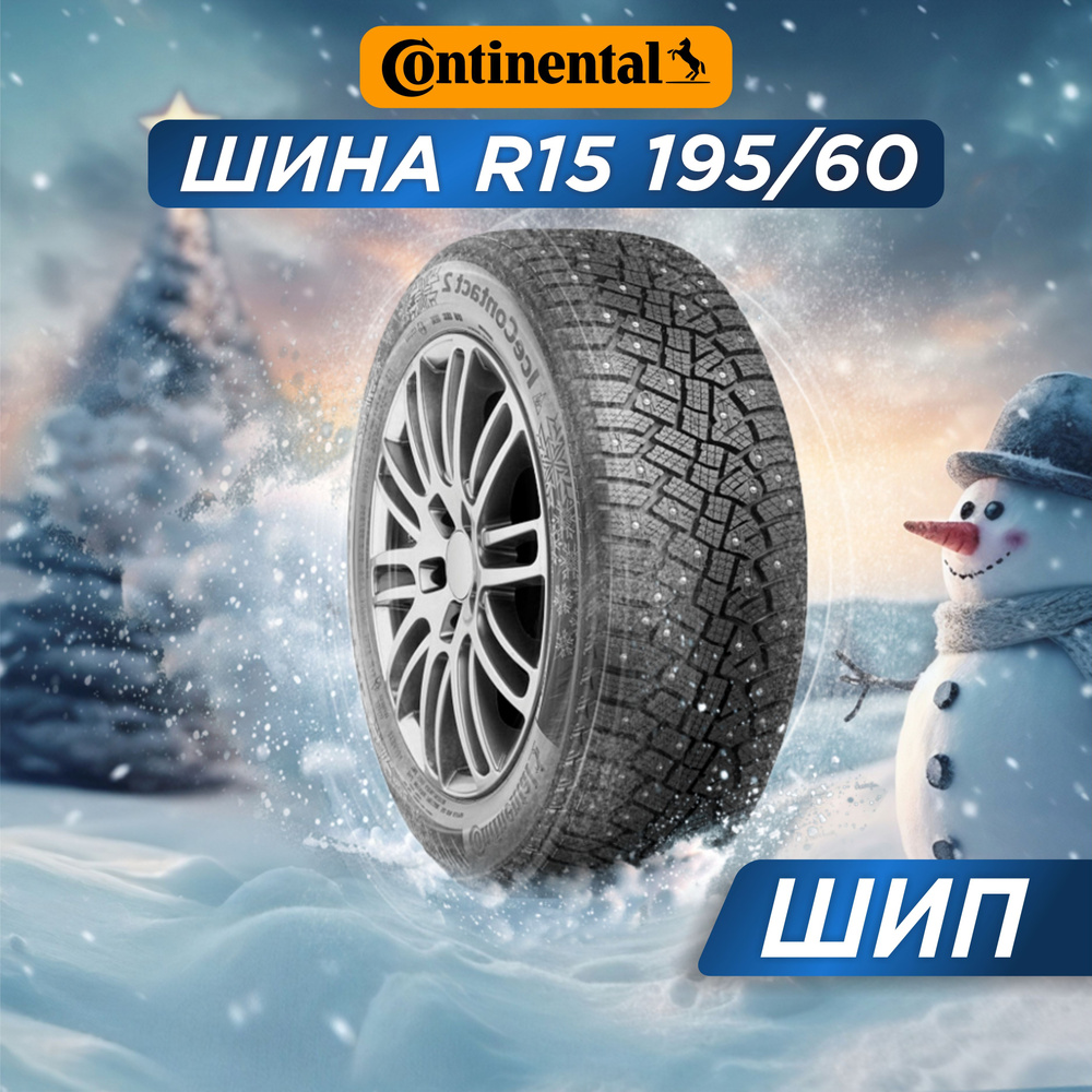 Continental IceContact 2 KD XL Шины  зимние 195/60  R15 92T Шипованные #1