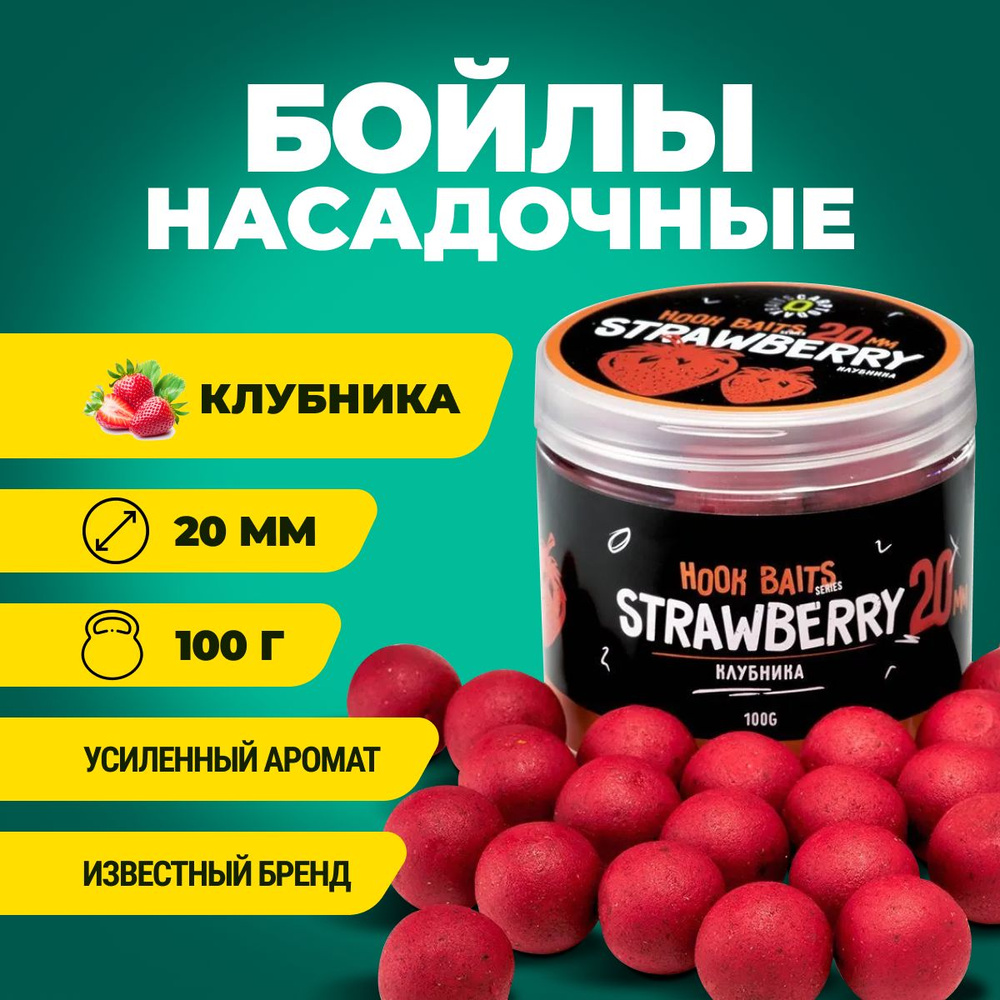 Бойлы насадочные Carptoday Baits Strawberry (Клубника) (20 мм), бойлы рыболовные, карповая рыбалка, прикормка #1