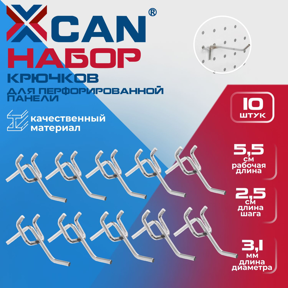 Крючки XCAN для перфорированной панели инструмента с шагом 2.5 см, L-5.5 см,10 шт.  #1