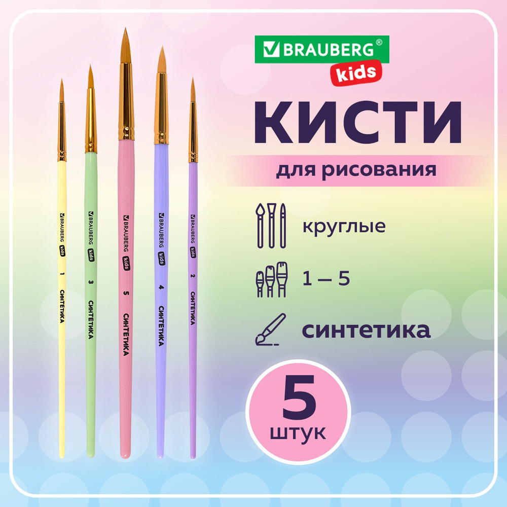 Кисти для рисования в школу набор 5 штук, кисточки круглые № 1 2 3 4 5, синтетика, Brauberg Kids  #1