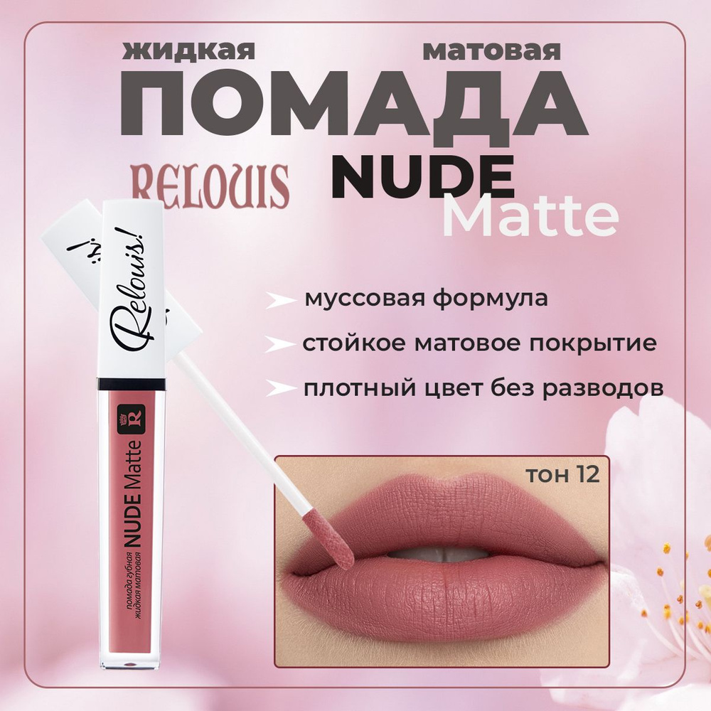 Жидкая губная помада матовая Relouis Nude Matte тон №12 4.5 г #1