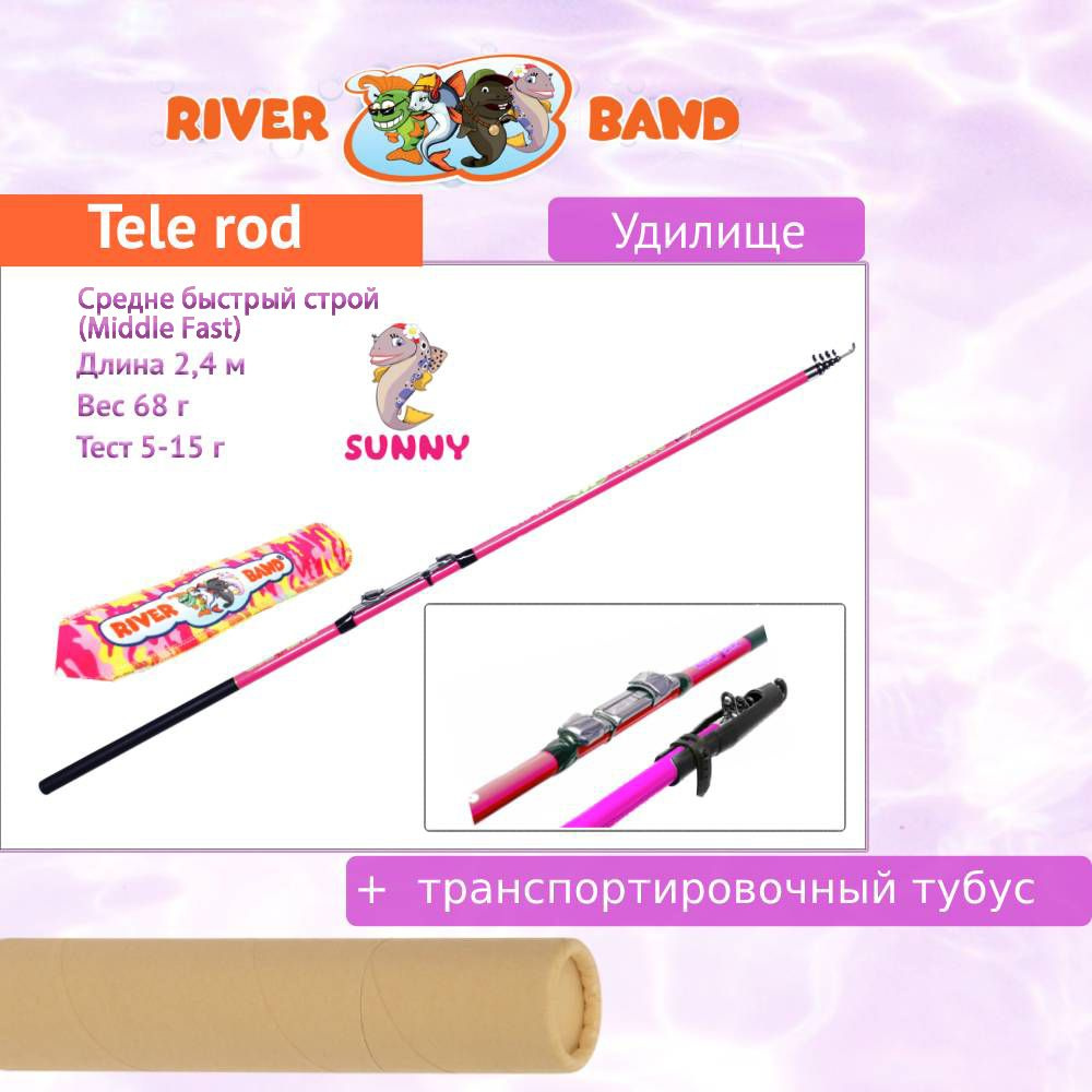 Удилище (детское) River Band Tele rod 2,40m SUNNY #1