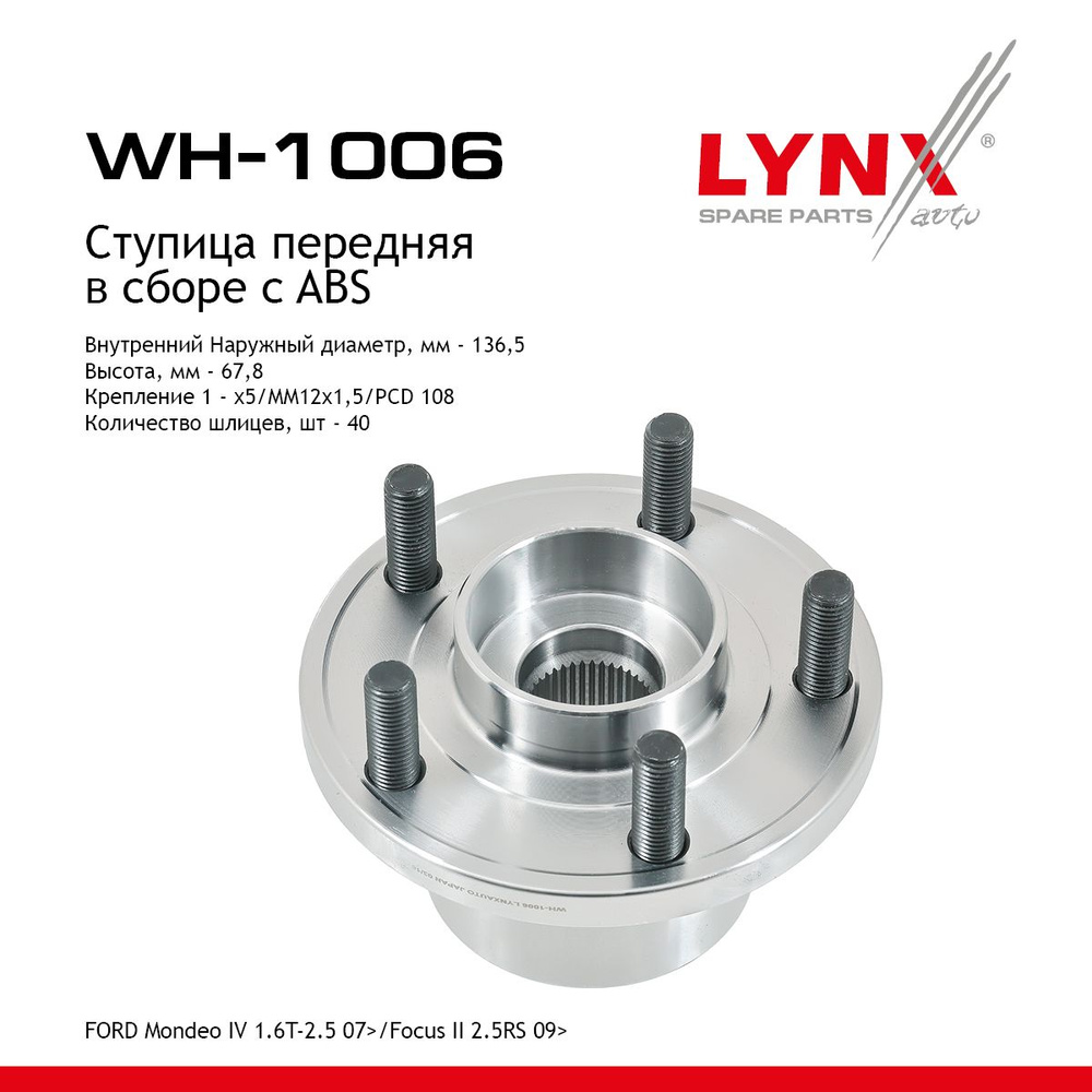 Ступица передняя в сборе с ABS LYNXauto арт. WH-1006 #1