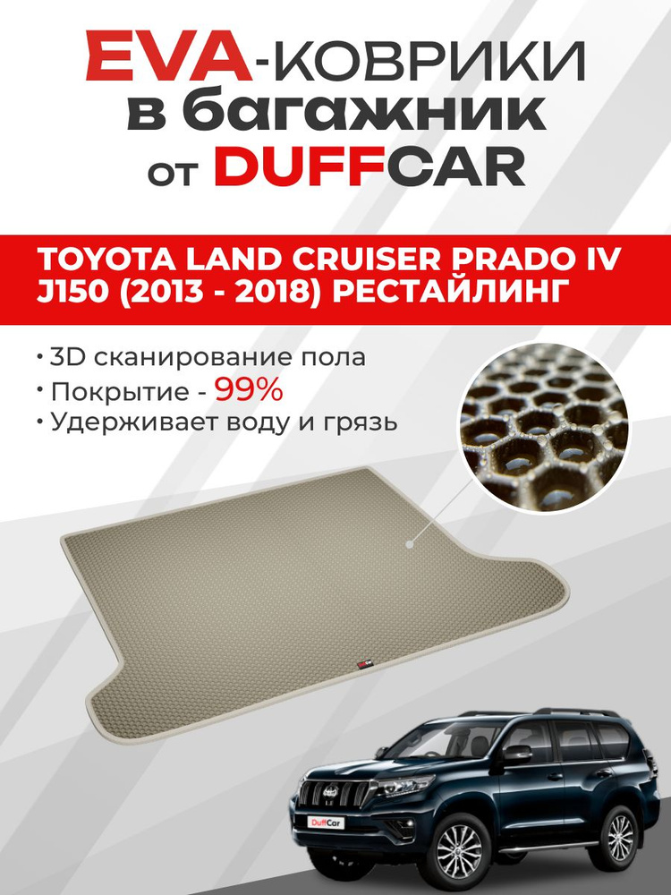 EVA коврик в багажник Toyota Land Cruiser Prado IV J150 (2013 - 2018) Рестайлинг 1  #1