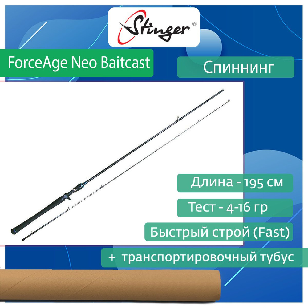 Спиннинг для рыбалки (кастинговый) Stinger ForceAge Neo Baitcast 652L-C 1,95 м, 4-16 гр  #1