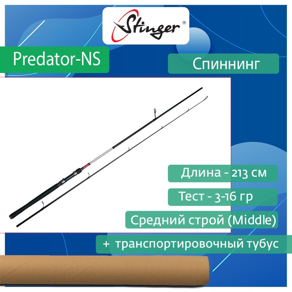 Спиннинг для рыбалки Stinger Predator-NS 702L 2,13 м, 3-16 гр #1