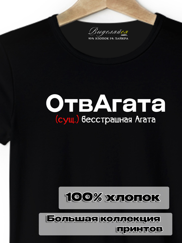 Футболка Выделяйся Агата #1