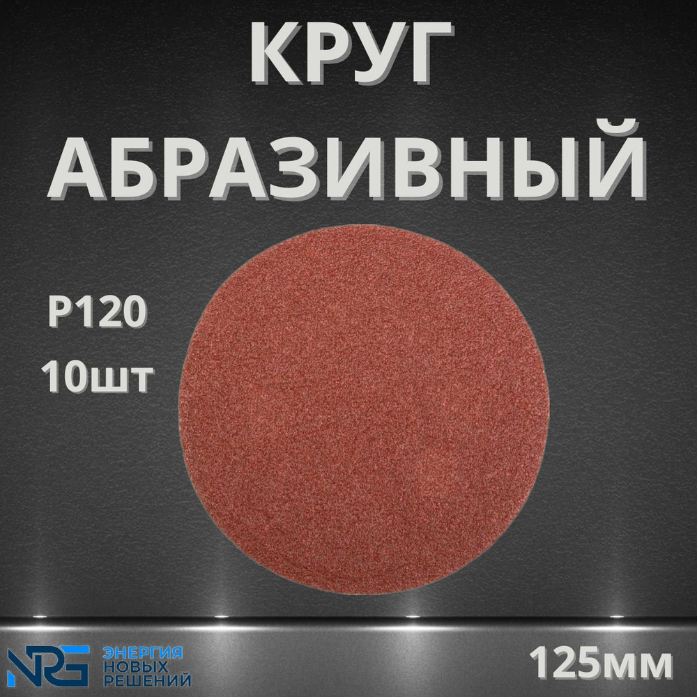 Круг шлифовальный 125мм, P120, без отв, 10 - штук #1